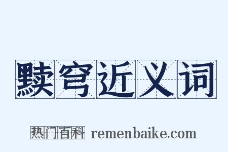 黩穹近义词是什么意思的图片